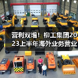 营利双增！柳工集团2023上半年海外业务营业收入超150亿元