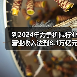到2024年力争机械行业营业收入达到8.1万亿元