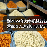 到2024年力争机械行业营业收入达到8.1万亿元