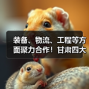 装备、物流、工程等方面聚力合作！甘肃四大省属国有工业企业签署战略合作