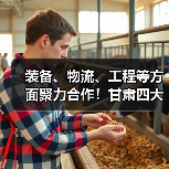 装备、物流、工程等方面聚力合作！甘肃四大省属国有工业企业签署战略合作
