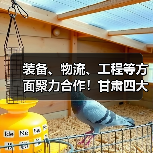 装备、物流、工程等方面聚力合作！甘肃四大省属国有工业企业签署战略合作