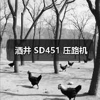 酒井 SD451 压路机
