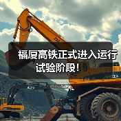 福厦高铁正式进入运行试验阶段！