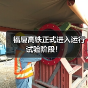 福厦高铁正式进入运行试验阶段！