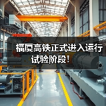 福厦高铁正式进入运行试验阶段！