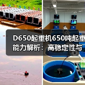 D650起重机650吨起重能力解析：高稳定性与可靠性
