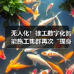 无人化！徐工数字化智能施工集群再次“现身”沪宁高速