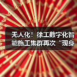 无人化！徐工数字化智能施工集群再次“现身”沪宁高速