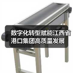 数字化转型赋能江西省港口集团高质量发展