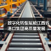 数字化转型赋能江西省港口集团高质量发展