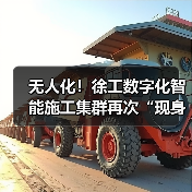 无人化！徐工数字化智能施工集群再次“现身”沪宁高速