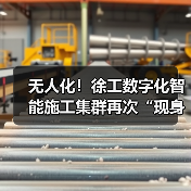 无人化！徐工数字化智能施工集群再次“现身”沪宁高速