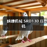 陕建机械 SRD130 压路机