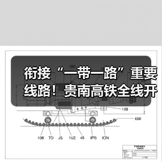 衔接“一带一路”重要线路！贵南高铁全线开通运营