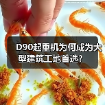 D90起重机为何成为大型建筑工地首选？