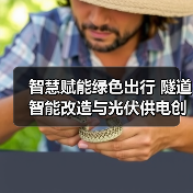 智慧赋能绿色出行 隧道智能改造与光伏供电创新实践