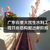广东省重大民生水利工程开启盾构掘进新阶段