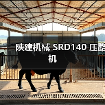 陕建机械 SRD140 压路机