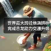 世界最大跨径悬浇拱桥完成合龙助力交通升级