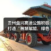 贵州盘兴高速公路积极打造“智慧赋能、绿色出行”示范样板