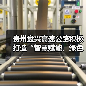 贵州盘兴高速公路积极打造“智慧赋能、绿色出行”示范样板