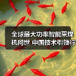 全球最大功率智能采煤机问世 中国技术引领行业突破