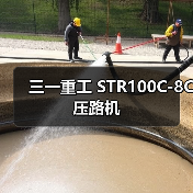 三一重工 STR100C-8C 压路机