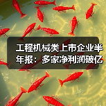 工程机械类上市企业半年报：多家净利润破亿，海外市场成增长引擎？