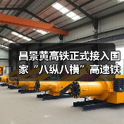 昌景黄高铁正式接入国家“八纵八横”高速铁路网