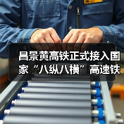 昌景黄高铁正式接入国家“八纵八横”高速铁路网