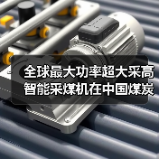 全球最大功率超大采高智能采煤机在中国煤炭科工问世