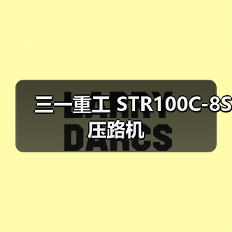 三一重工 STR100C-8S 压路机
