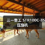 三一重工 STR100C-8S 压路机