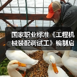 国家职业标准《工程机械装配调试工》编制启动，行业协作推进高质量发展