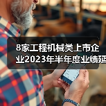 8家工程机械类上市企业2023年半年度业绩延续增势！