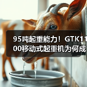 95吨起重能力！GTK1100移动式起重机为何成为重型工程首选？