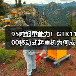 95吨起重能力！GTK1100移动式起重机为何成为重型工程首选？