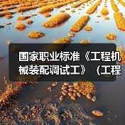 国家职业标准《工程机械装配调试工》（工程建材制品机械装配调试工）编制工作筹备会在石家庄召开