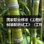 国家职业标准《工程机械装配调试工》（工程建材制品机械装配调试工）编制工作筹备会在石家庄召开