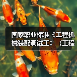 国家职业标准《工程机械装配调试工》（工程建材制品机械装配调试工）编制工作筹备会在石家庄召开