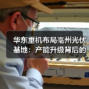 华东重机布局亳州光伏基地：产能升级背后的转型逻辑