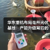 华东重机布局亳州光伏基地：产能升级背后的转型逻辑
