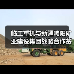 临工重机与新疆鸣阳矿业建设集团战略合作签约