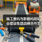 临工重机与新疆鸣阳矿业建设集团战略合作签约