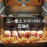 三一重工 STR140C-8C 压路机