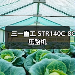 三一重工 STR140C-8C 压路机