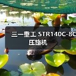 三一重工 STR140C-8C 压路机