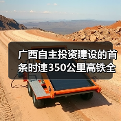 广西自主投资建设的首条时速350公里高铁全线开始铺轨