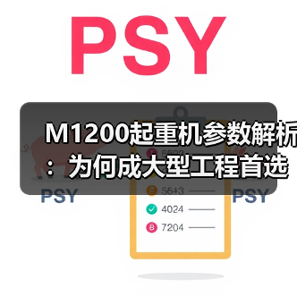 M1200起重机参数解析：为何成大型工程首选？